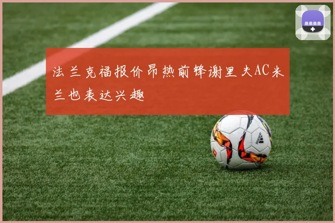 法兰克福报价昂热前锋谢里夫AC米兰也表达兴趣
