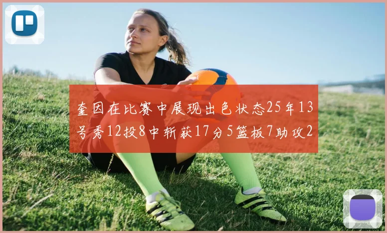 奎因在比赛中展现出色状态25年13号秀12投8中斩获17分5篮板7助攻2抢断