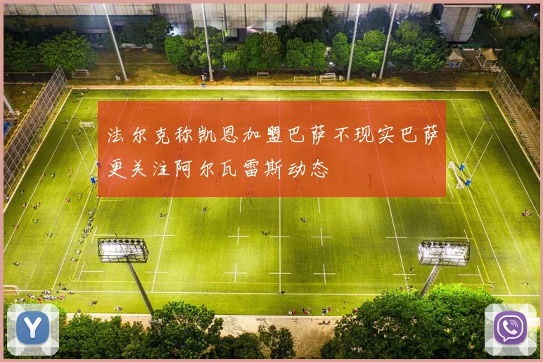 法尔克称凯恩加盟巴萨不现实巴萨更关注阿尔瓦雷斯动态