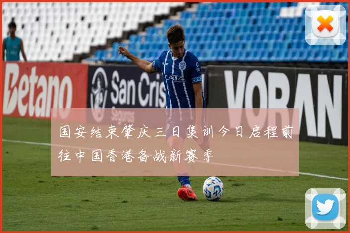 国安结束肇庆三日集训今日启程前往中国香港备战新赛季