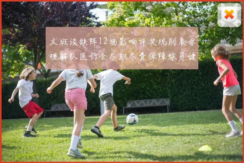 文班谈缺阵12场影响评奖规则表示理解队医们会尽职尽责保障球员健康