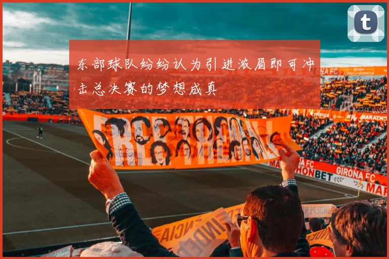 东部球队纷纷认为引进浓眉即可冲击总决赛的梦想成真