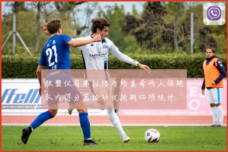 联盟仅有弗拉格与约基奇两人领跑队内得分篮板助攻抢断四项统计