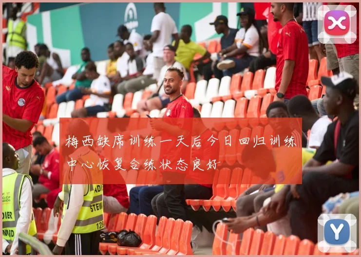 梅西缺席训练一天后今日回归训练中心恢复合练状态良好