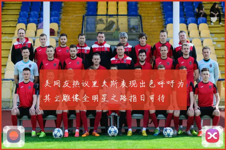 美网友热议里夫斯表现出色呼吁为其立雕像全明星之路指日可待