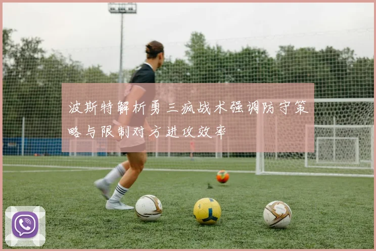 波斯特解析勇三疯战术强调防守策略与限制对方进攻效率