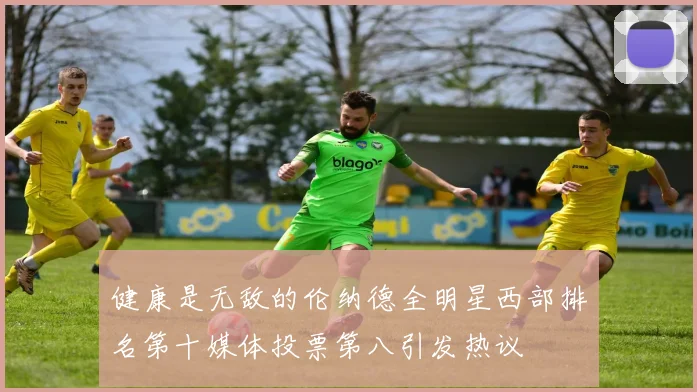 健康是无敌的伦纳德全明星西部排名第十媒体投票第八引发热议