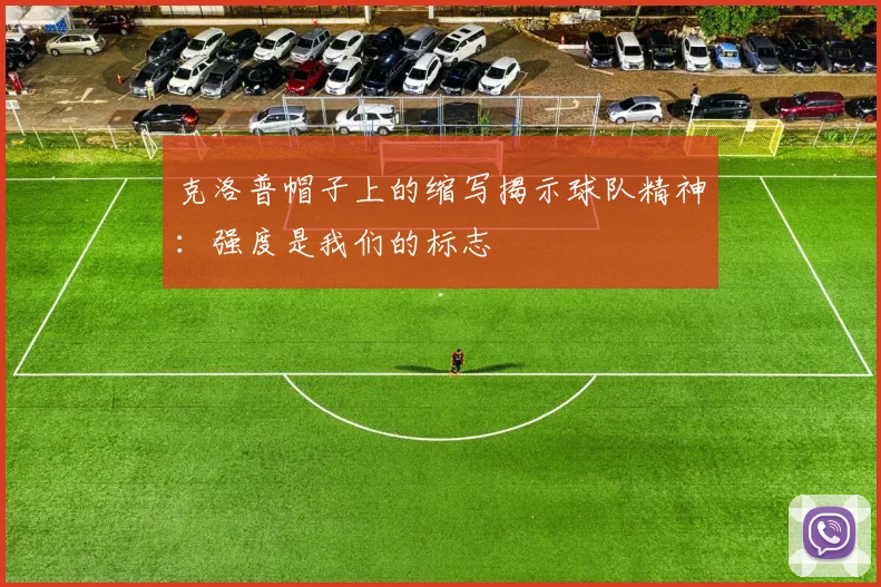 克洛普帽子上的缩写揭示球队精神：强度是我们的标志