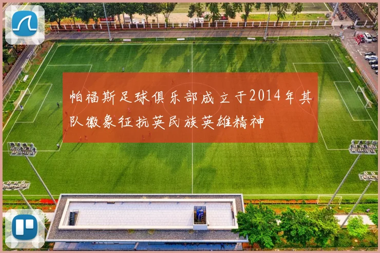 帕福斯足球俱乐部成立于2014年其队徽象征抗英民族英雄精神